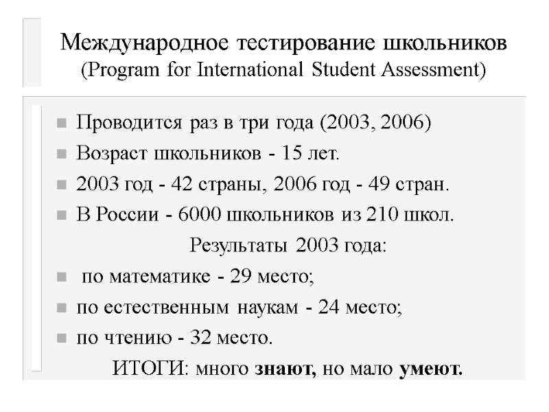 Международное тестирование школьников (Program for International Student Assessment) Проводится раз в три года (2003,